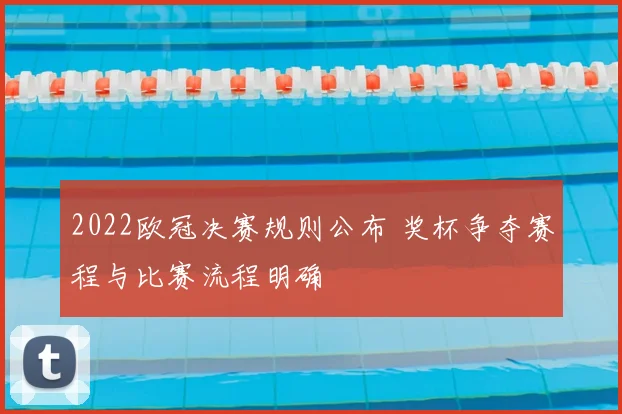 2022欧冠决赛规则公布 奖杯争夺赛程与比赛流程明确
