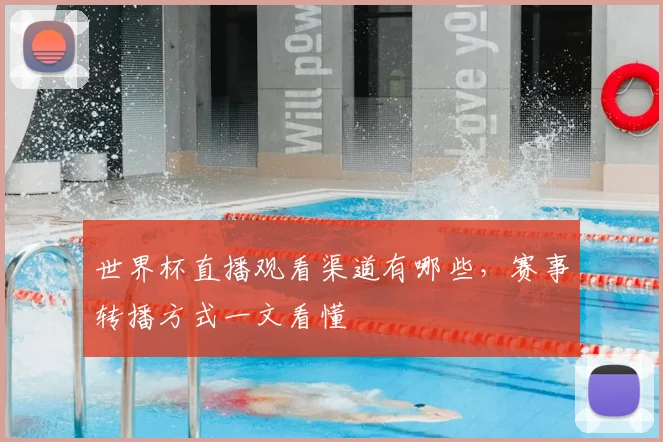 世界杯直播观看渠道有哪些,赛事转播方式一文看懂