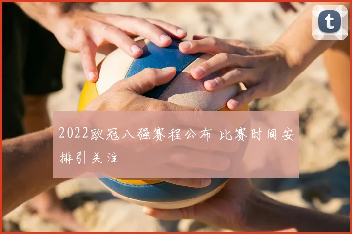 2022欧冠八强赛程公布 比赛时间安排引关注