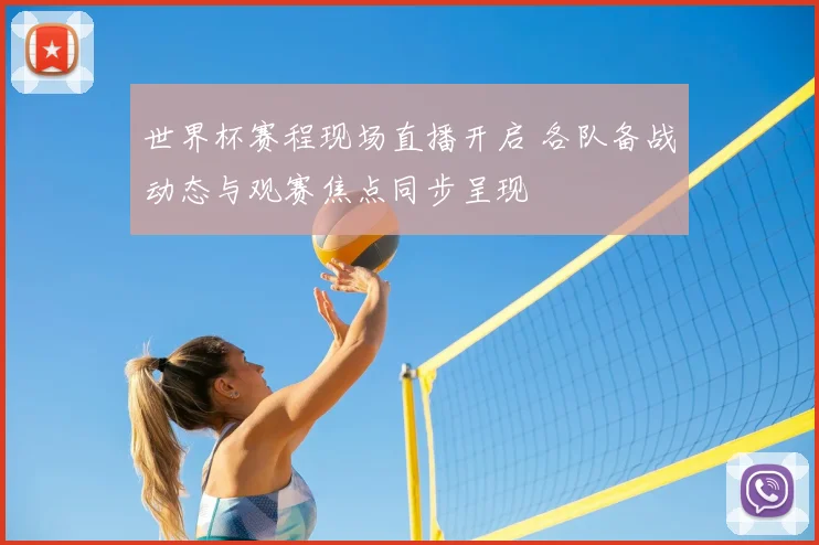 世界杯赛程现场直播开启 各队备战动态与观赛焦点同步呈现