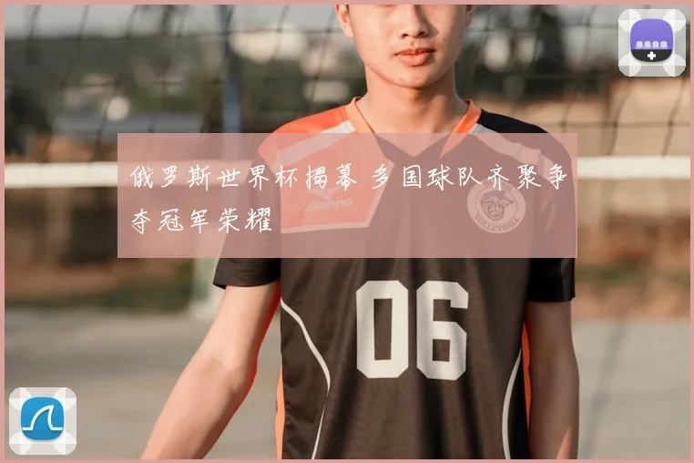 俄罗斯世界杯揭幕 多国球队齐聚争夺冠军荣耀