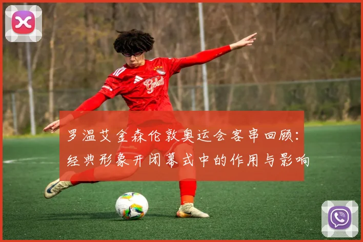 罗温艾金森伦敦奥运会客串回顾：经典形象开闭幕式中的作用与影响