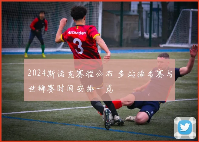 2024斯诺克赛程公布 多站排名赛与世锦赛时间安排一览