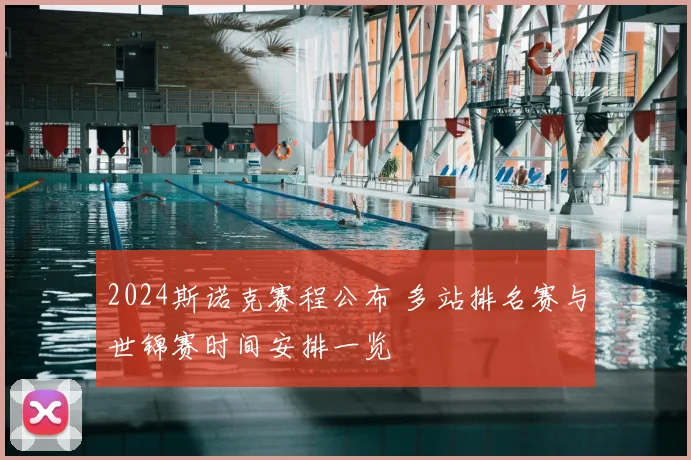 2024斯诺克赛程公布 多站排名赛与世锦赛时间安排一览