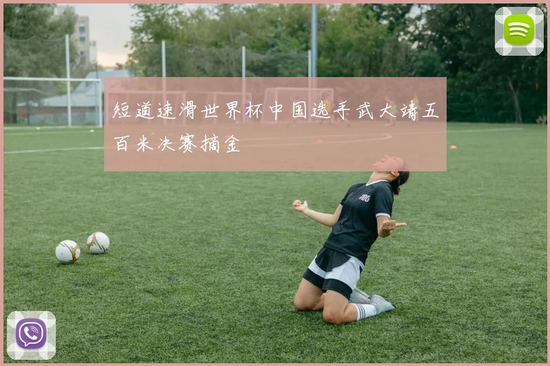 短道速滑世界杯中国选手武大靖五百米决赛摘金