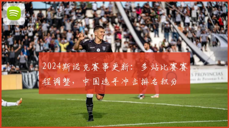 2024斯诺克赛事更新：多站比赛赛程调整，中国选手冲击排名积分